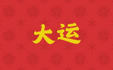 命理八字中所大运用神是什么意思