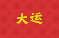 七杀大运逢流年偏印