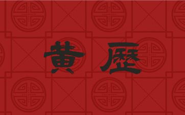 今天是黄历吉日吗 2025年6月17日领证日子好吗