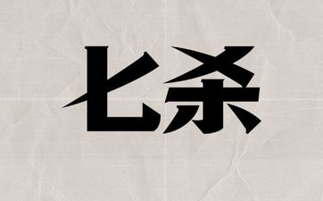岁运并临若见羊刃七杀一定有不测之灾吗​？​