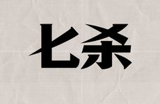 岁运并临若见羊刃七杀一定有不测之灾吗​？​