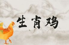 生肖鸡的生肖五行解析