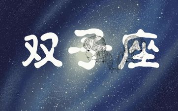 谁能让抓住双子的心让他不花心