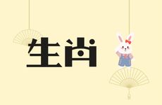 生肖兔男正缘出现的准确时间