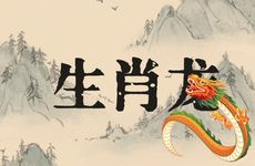 88年生肖龙为什么不能配生肖猪