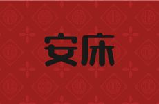 2025年农历二月二十三是诸事皆宜的安床吉日吗