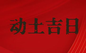 今天时辰宜忌 2025年农历冬月初二是动土吉日吗