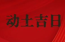 今日是动土吉日吗 2026年1月17日是好日子吗?