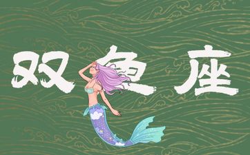 金牛男双鱼女配对指数