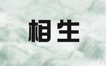 五行相生相克的口诀是怎么样