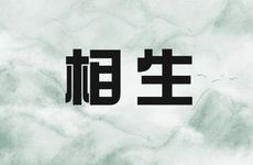 五行相生相克的口诀是怎么样