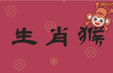 生肖猴人几月出生大富大贵