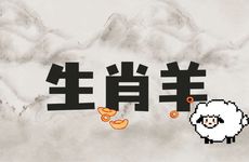 生肖羊上等命的出生时辰