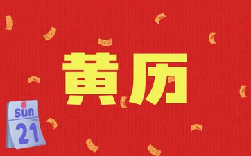 今日黄历查询 2025年4月19日农历三月二十二可以出行吗