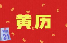 2025年9月10日黄历时辰吉凶及宜忌