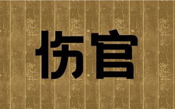 伤官见官为祸百端是真的吗 伤官见官为祸百端是真的吗