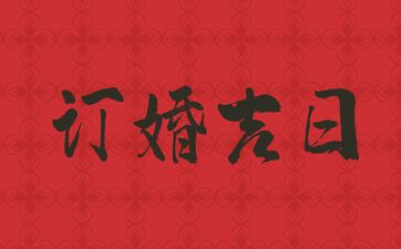 今日是订婚吉日吗 农历2025年三月初五老黄历宜忌