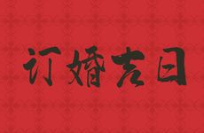 2025年11月17日是订婚吉日吗？