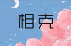 属蛇人与什么属相相克