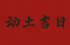 2025年10月4日是装修动土吉日吗