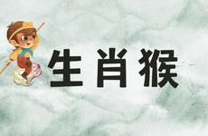 1992年生肖猴晚婚有多晚