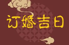 今天订婚日子好吗 2025年3月7日是订婚吉日吗