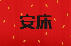 今日是安床吉日吗 2026年1月25日是黄历好日子吗?