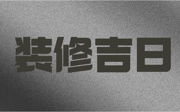 今天是装修吉日吗？2025年3月7日装修动土吉利吗？