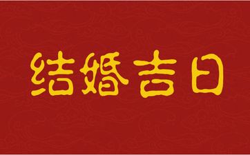 今日是结婚吉日吗 2025年农历四月廿一适合结婚吗