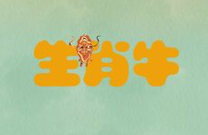 生肖牛的三大坎是什么