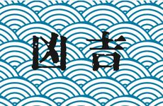 2026年1月哪几天出殡吉利