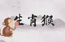 1968年生肖猴一生的运势