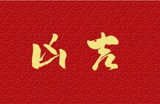 2025年12月吉利扫墓日期是哪天