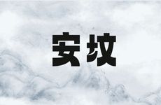 2026年1月哪几天修坟好