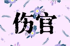 为什么伤官配印比配财好？