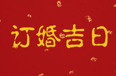 2025年8月21日是订婚吉日吗 一个月内适合订婚的日子