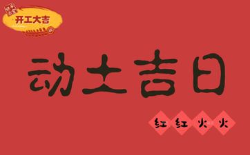 今天黄历日子好吗 2025年11月28日是动土吉日吗