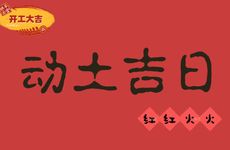 2025年12月份动土吉日有几天