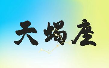 天蝎座2025年6月整体运势