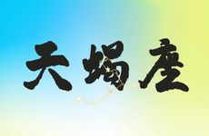 天蝎座2025年6月整体运势