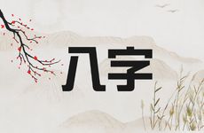 富贵的八字格局