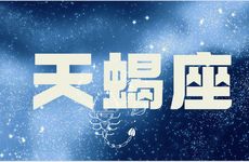 能管住天蝎男的星座女