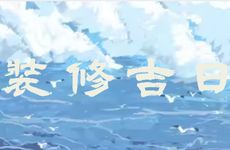 2026年1月装修吉日查询