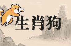 1982年生肖狗一生三大劫