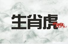 生肖虎的桃花运在哪些年份