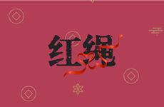 婴儿带红绳子可以辟邪吗