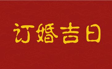 今日吉时查询 2025年农历三月廿四是订婚吉日吗