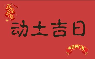 2025年农历四月十七是诸事皆宜的动土吉日吗