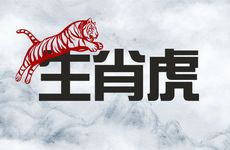 2026生肖虎背后的小人是谁