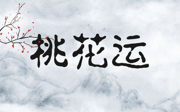 2026年桃花运最旺的属相是谁